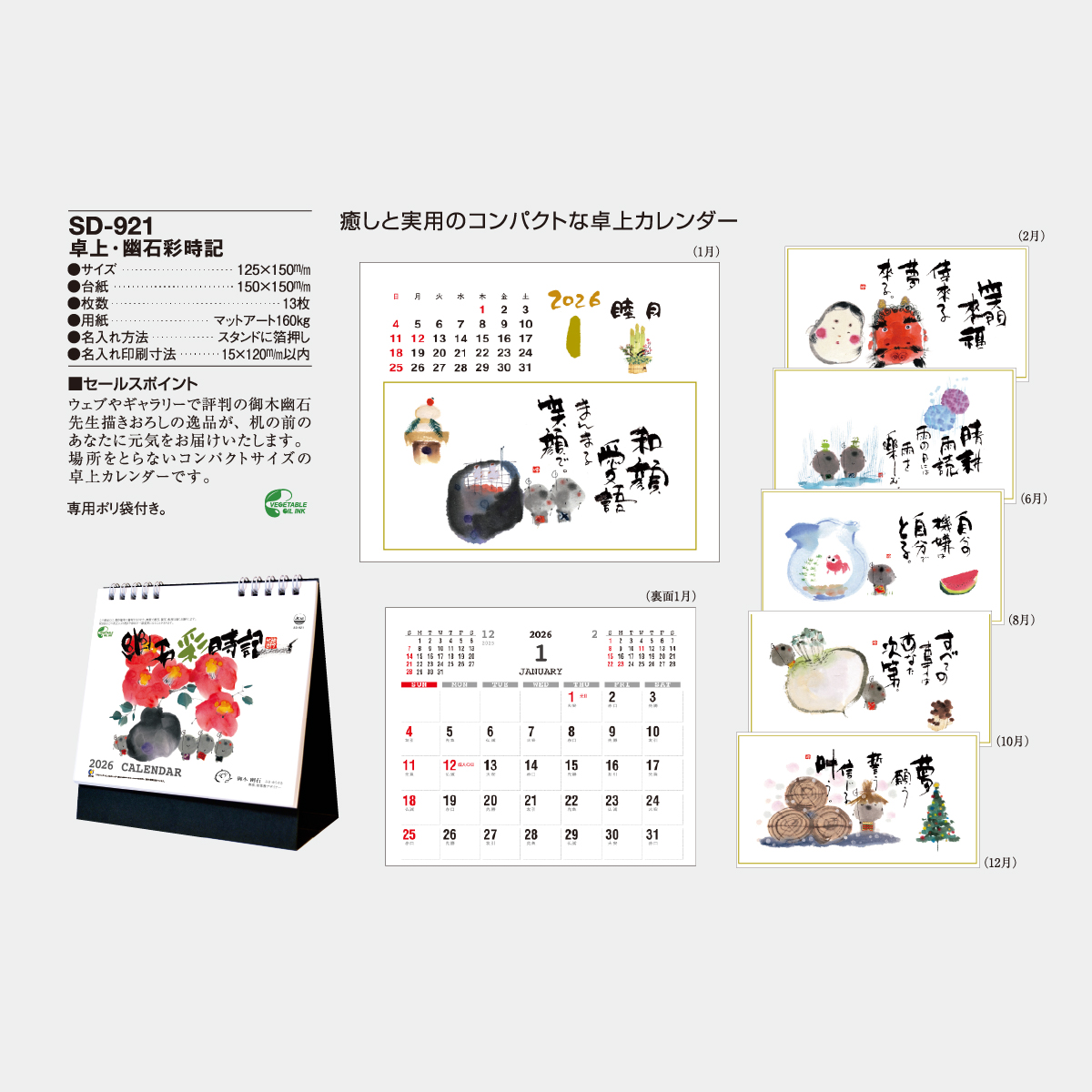 SD-921 卓上・幽石彩時記2026年版の名入れカレンダーを格安で販売 - 名