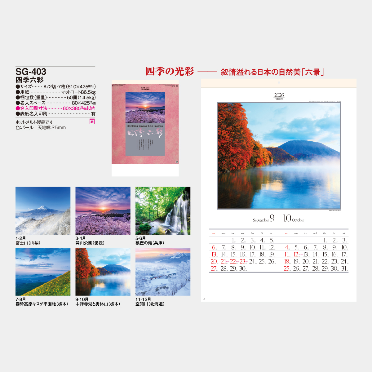 SG-403 四季六彩(大)2026年版の名入れカレンダーを格安で販売 - 名入れ