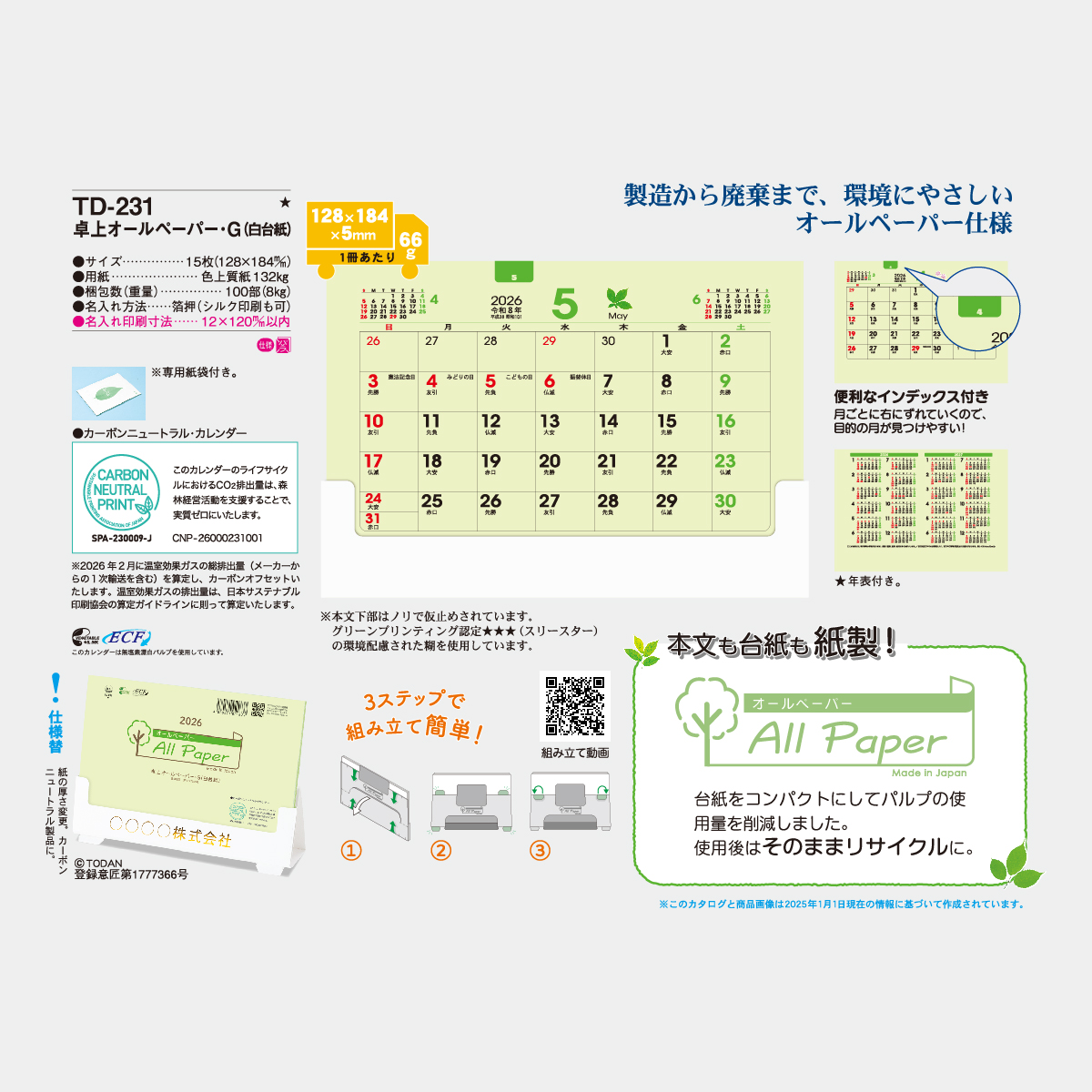 TD-231 卓上 オールペーパー・G(白台紙)2026年版の名入れカレンダーを