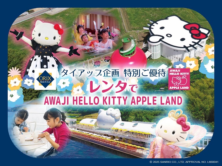 オリックスレンタカーを利用してお得に淡路島へ！「レンタでAWAJI