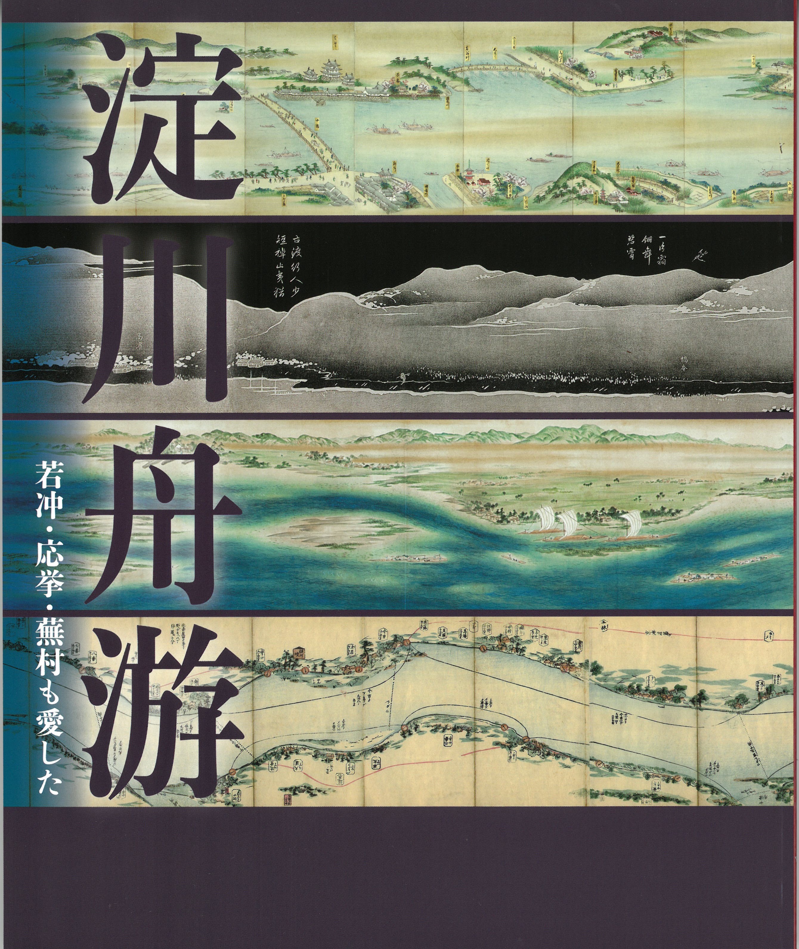 8】淀川舟游 ―若冲・応挙・蕪村も愛した（特別展図録）／1,000 円