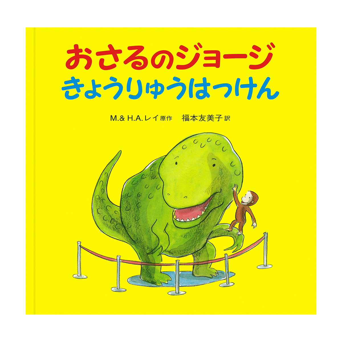 絵本 おさるのジョージ きょうりゅうはっけん - おさるのジョージ公式