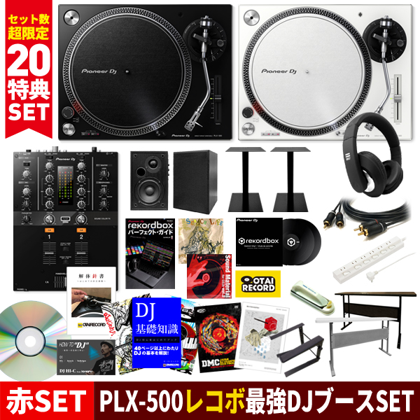 rekordbox djの赤SET】DJテーブルを含む20大特典付きDJセット、Pioneer