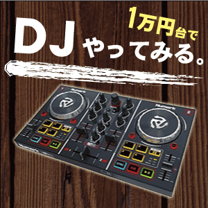 1万円台から始めるDJ機材を特集。1万円台でデキルコト！ -OTAIRECORD-