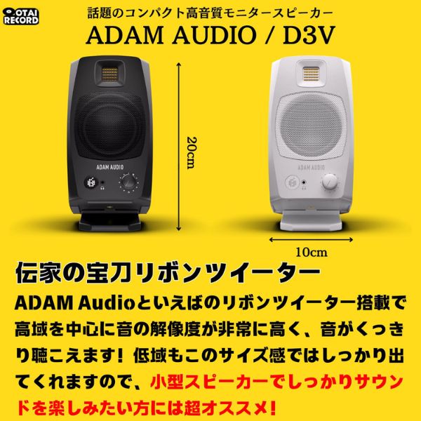 ADAM AUDIO - D3V（アンプ内蔵／ペア）