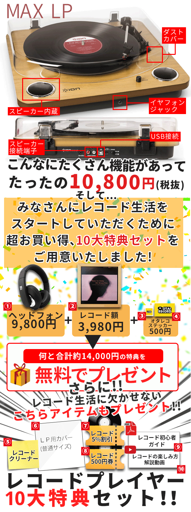 とってもお得な10大特典付きレコードプレイヤーのセットです！