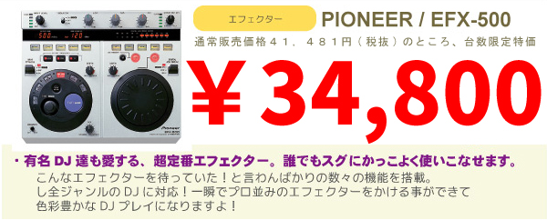 新品デッドストック！】PIONEER/エフェクター/EFX-500(シルバー) -DJ