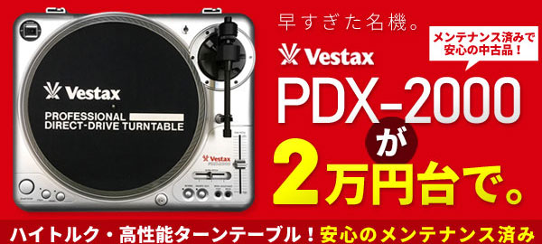 中古品】Vestax/ターンテーブル/PDX-2300 -DJ機材アナログレコード専門