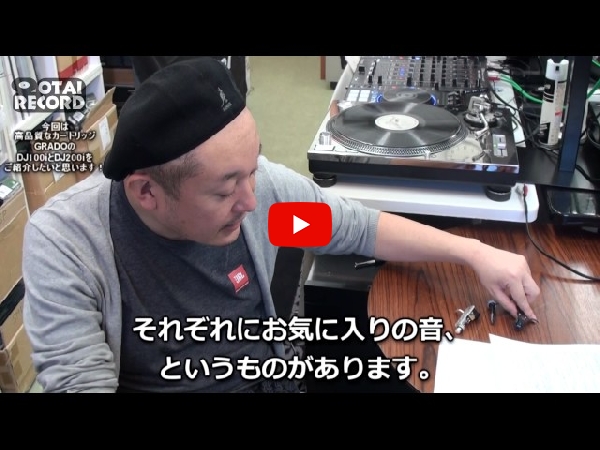 GRADO/DJ200i│高音質DJカートリッジ！