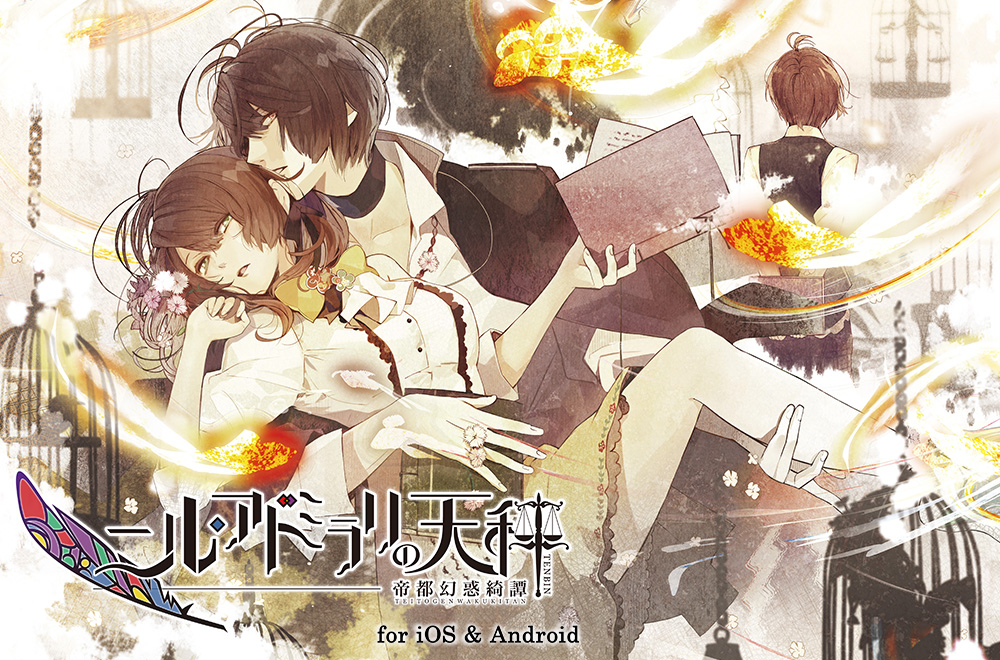 ニル・アドミラリの天秤 帝都幻惑綺譚 for iOS & Android