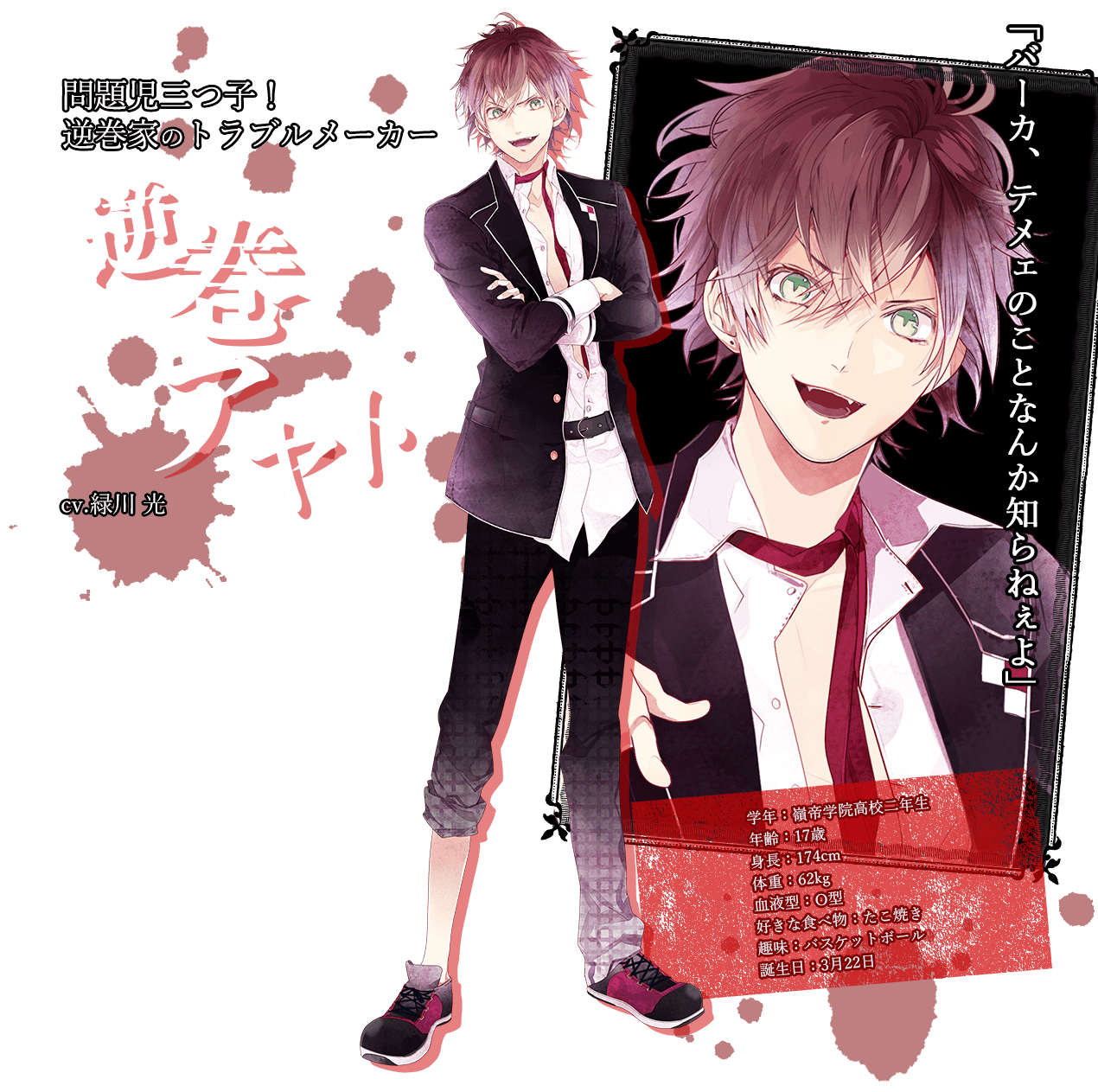 DIABOLIK LOVERS ディアラバ 逆巻アヤト アクリルスタンド DIABOLIK