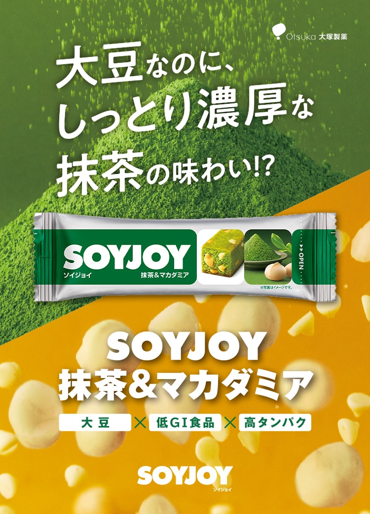 ソイジョイ 抹茶＆マカダミア | 【大塚製薬の公式通販】オオツカ