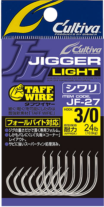 JF-27 ジガーライトシワリ | 株式会社オーナーばり｜海釣り仕掛け