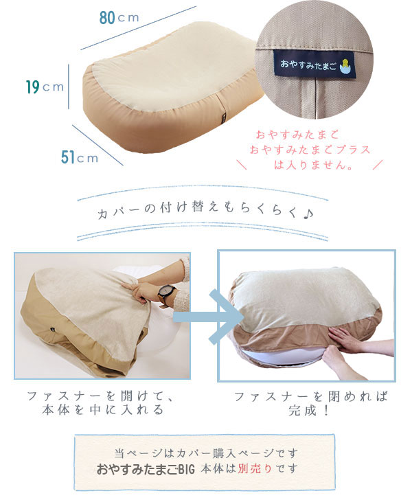 おやすみたまごBIG専用オプション『おやすみたまごBIG専用替えカバー