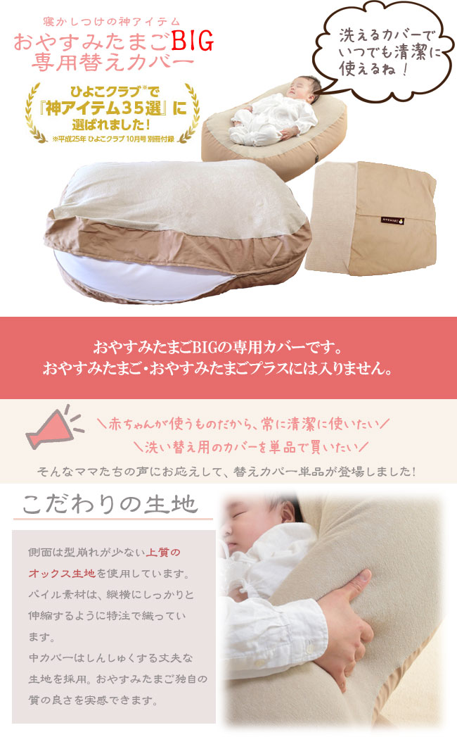 おやすみたまごBIG専用オプション『おやすみたまごBIG専用替えカバー