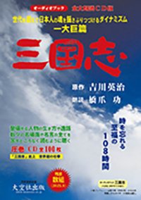 オーディオブック 三国志 CD全100枚 | 学術資料出版 大空社出版