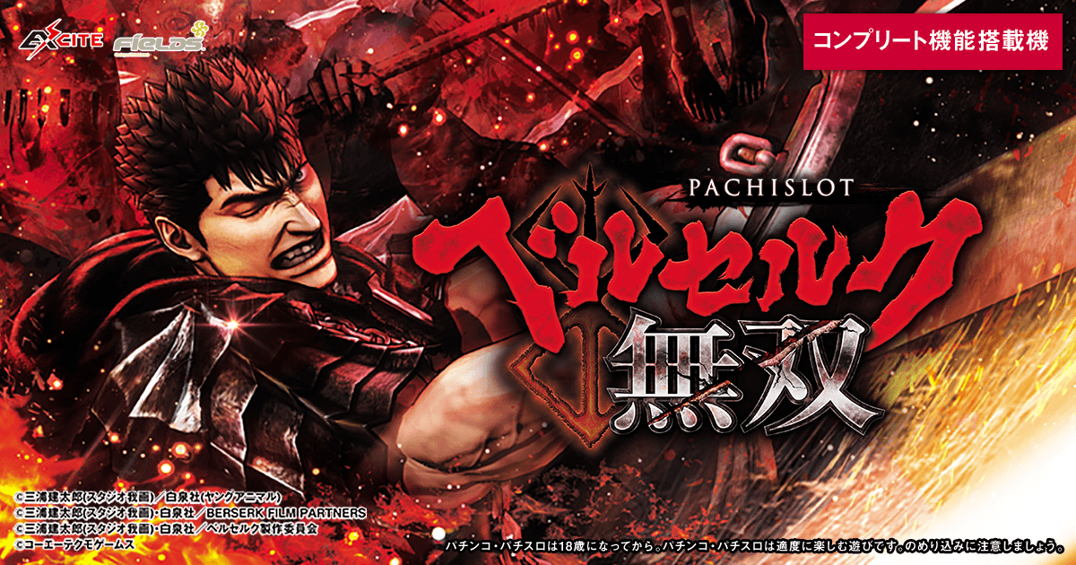 パチスロ「Lベルセルク無双」公式サイト