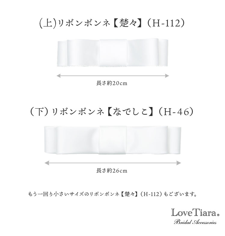 リボンボンネ【なでしこ】ボンネ ヘッドドレス リボン｜ブライダル