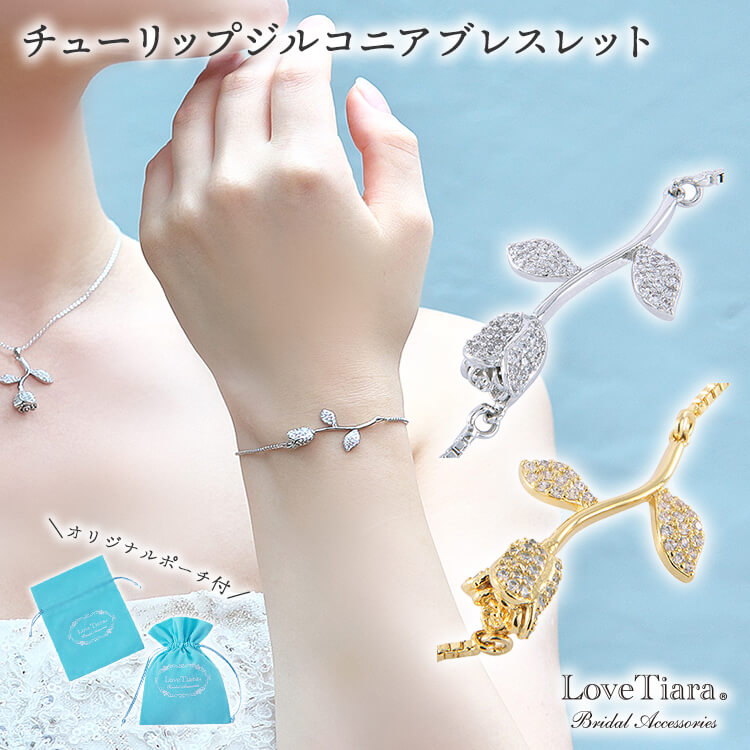 チューリップジルコニアブレスレット ブレスレット キュービック