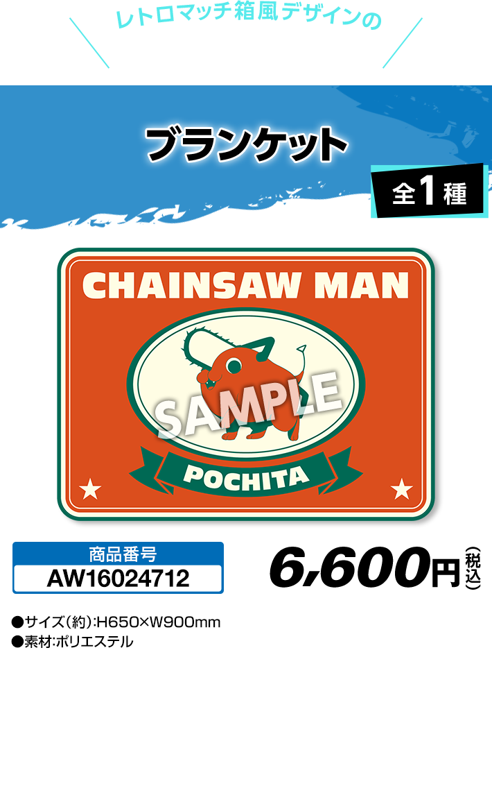 チェンソーマン」 オリジナルグッズ｜ローソン