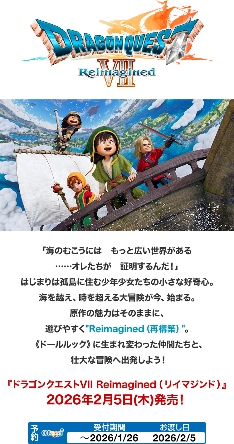 ドラゴンクエストVII Reimagined』 ローソン@Loppi・HMV限定特典付き