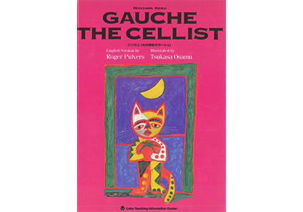 ラボ・ライブラリー一覧|ラボ・パーティの絵本|幼児教室・英語教室なら