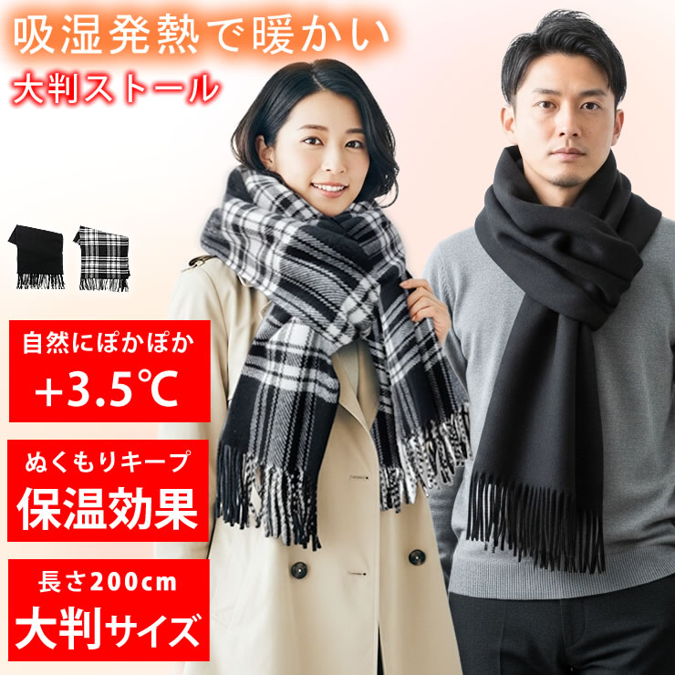 ストール マフラー レディース メンズ [ 吸湿発熱で最大+3.5℃暖かい