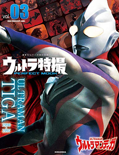 ウルトラ特撮 PERFECT MOOK vol.03 ウルトラマンティガ」が8/6発売