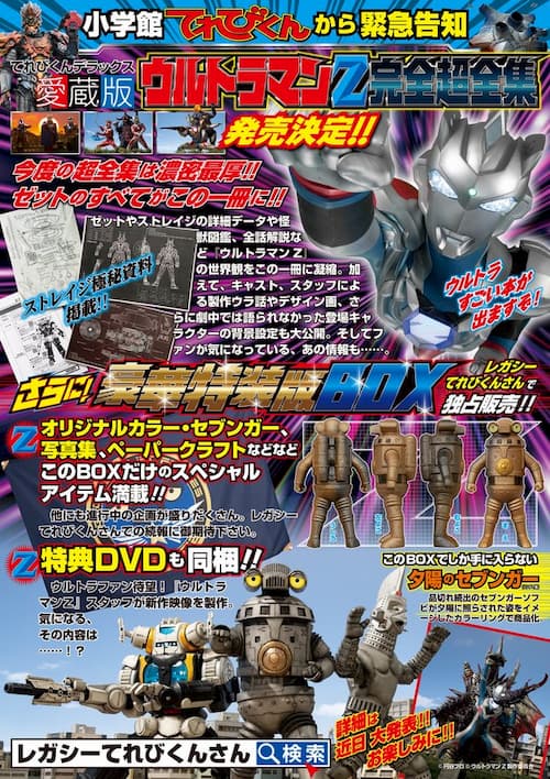 ウルトラマンZ「完全超全集」が発売決定 あの情報も…！「豪華特装版BOX