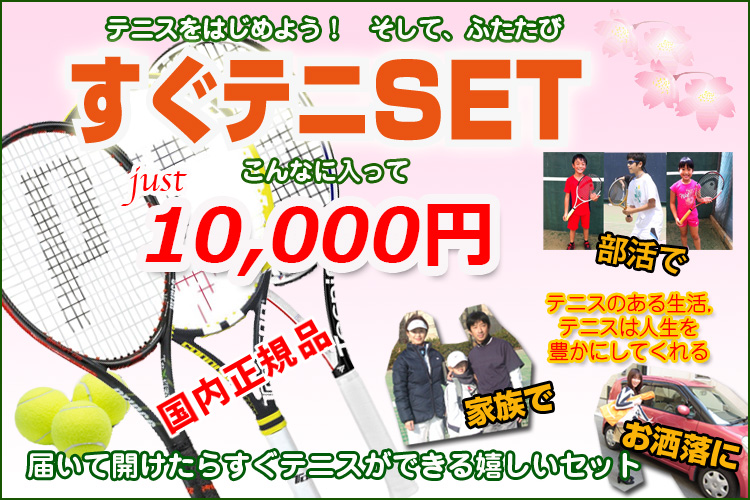 すぐテニSET／オールインワンのラケットセット | テニスショップ