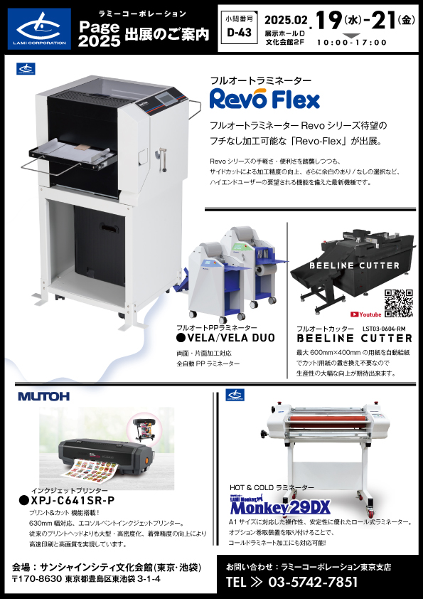 東京】Page 2025 出展のお知らせ｜お知らせ｜ラミーコーポレーション