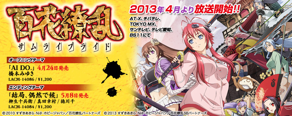 百花繚乱 サムライブライド | Lantis web site