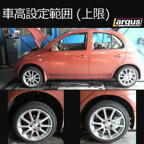LARGUS ONLINE SHOP / ニッサン マーチ K12 2WD SpecS 車高調キット