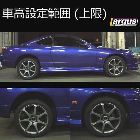 LARGUS ONLINE SHOP / ニッサン シルビア S15 2WD SpecS 車高調キット