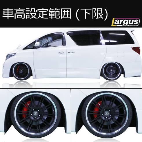 LARGUS ONLINE SHOP / トヨタ ヴェルファイア GGH20W 2WD SpecD 車高調
