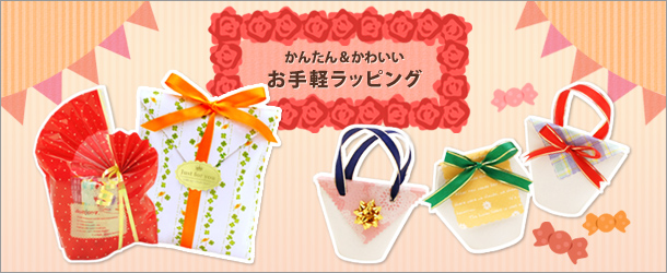 シーン別ラッピング：お手軽ラッピング｜総合ラッピング情報 Let's