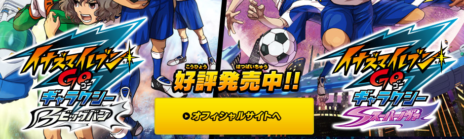 イナズマイレブンGO ギャラクシー ビッグバン／スーパーノヴァ｜株式