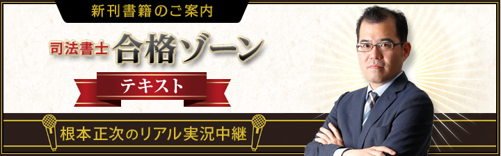 根本正次のリアル実況中継 司法書士 合格ゾーンテキスト - 司法書士