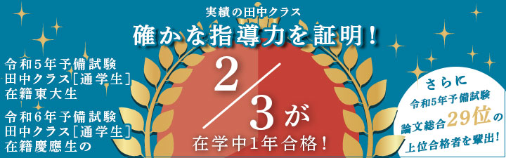司法試験 田中クラス入門講座合格実績 - 司法試験 入門｜LEC東京