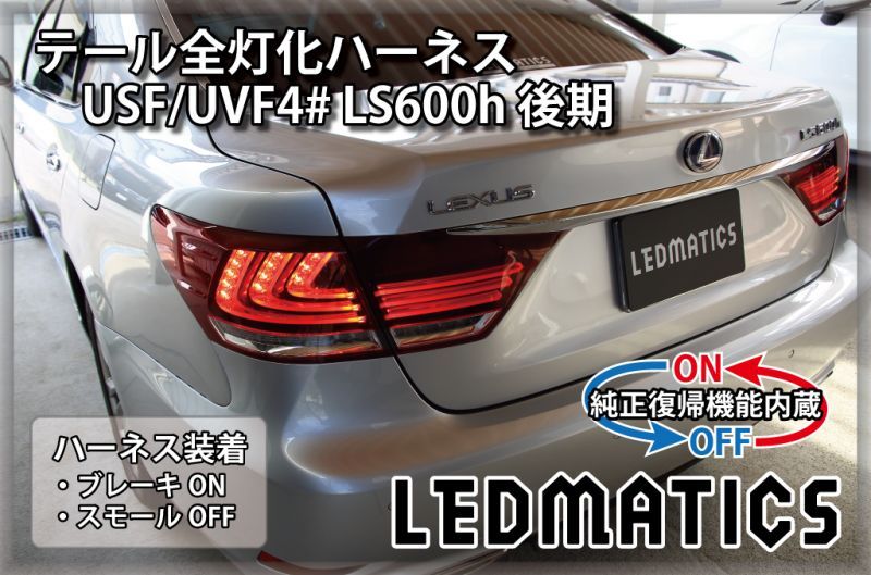 純正復帰機能付き]USF/UVF4# LS600h 後期 LED テール全灯化ハーネス