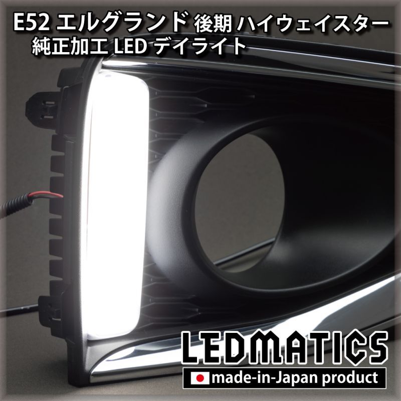 アウトレット】E52 エルグランド 後期 ハイウェイスター 純正加工LED