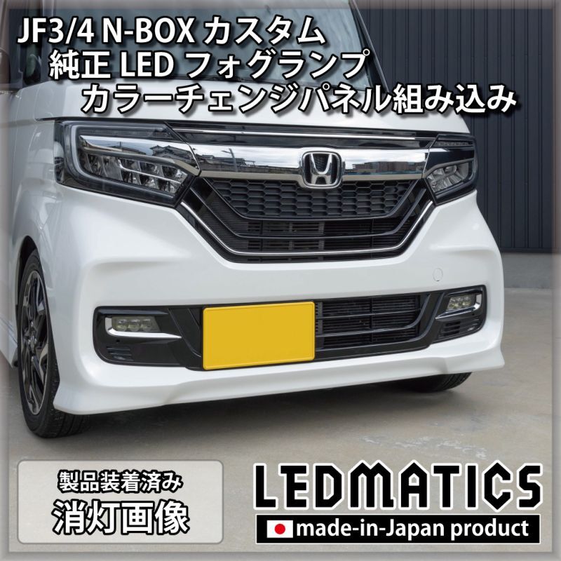 JF3/4 N-BOX カスタム 純正LEDフォグランプ カラーチェンジパネル