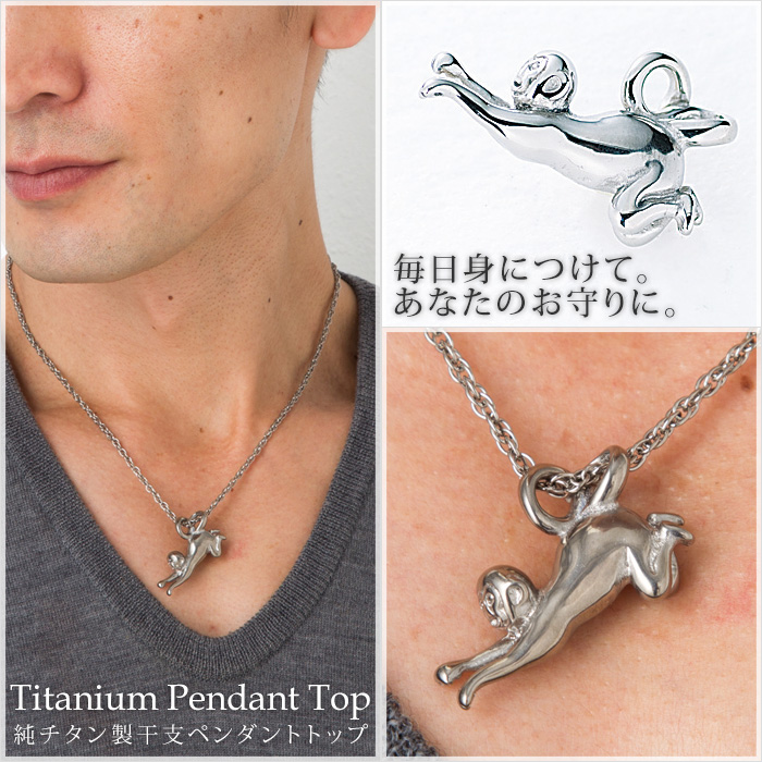 チタンペンダントトップ さる/申年(干支)｜leger レジエ T189
