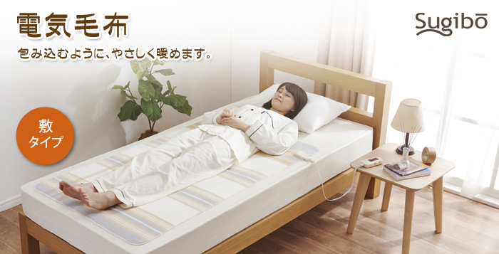 包み込まれるあたたかさで夜はぐっすり。お目覚めはスッキリ。健康に