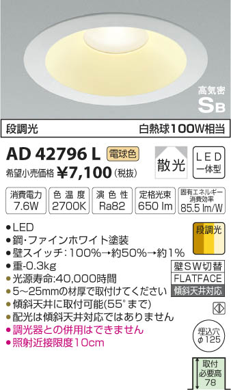 コイズミ照明 KOIZUMI 高気密ダウンライト LED（電球色） AD42796L