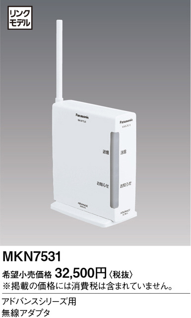 Panasonic アドバンスシリーズ用 無線アダプタ MKN7531 | 商品紹介