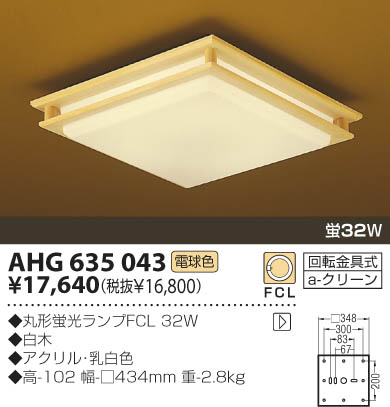 KOIZUMI 和風蛍光灯シーリング AHG635043 | 商品紹介 | 照明器具の通信
