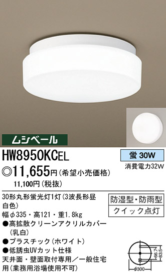 パナソニック電工 PANASONIC シーリングライト HW8950KCEL | 商品紹介