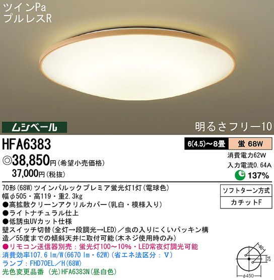 Panasonic シーリング HFA6383 | 商品紹介 | 照明器具の通信販売