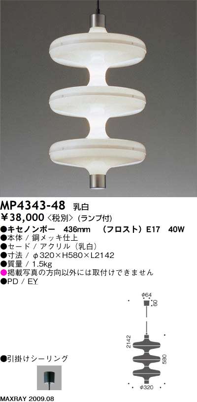 マックスレイ MAXRAY ミッドセンチュリーペンダント LOWYOYO MP4343-48